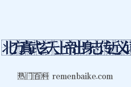 北方真武玄天上帝出身志传近义词是什么意思的图片